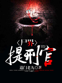 尸界提刑官