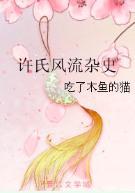 许氏风流杂史