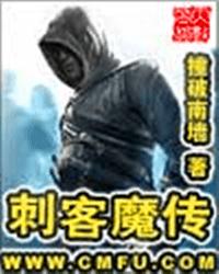 刺客魔传