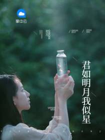 君如明月我似星