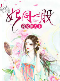 妃同一般：炎妃倾天下