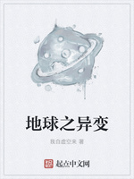 地球之异变