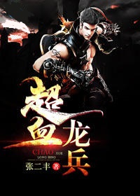 超血龙兵