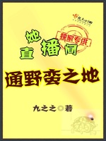 她直播间通野蛮之地