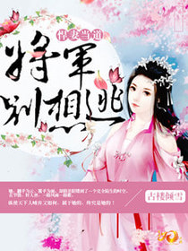唯与将军诉衷肠