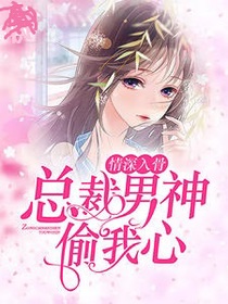 情深入骨：总裁男神偷我心