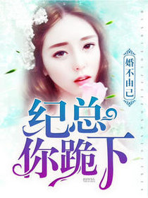 婚不由己：纪总，你跪下！