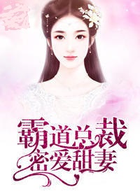 霸道总裁密爱甜妻