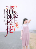 恋上我的纯情校花