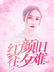 红颜旧往夕难