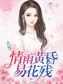 情雨黄昏易花残