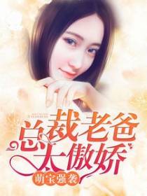 萌宝出没:总裁爹地太腹黑