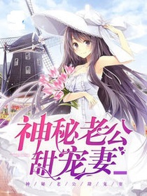 神秘老公甜宠妻