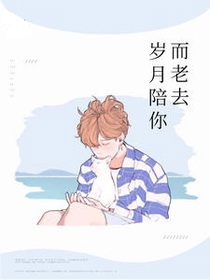 岁月陪你而老去