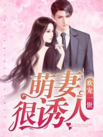 欢宠一世：萌妻很诱人