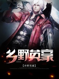 乡野英豪