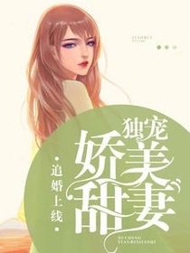 追婚上线：独宠娇美甜妻