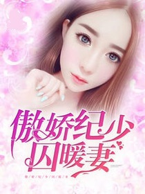 傲娇纪少囚暖妻