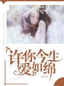 许你今生爱如绵