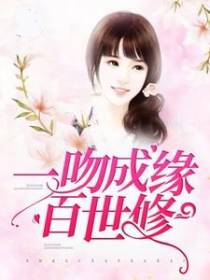 为何缠绵不可永