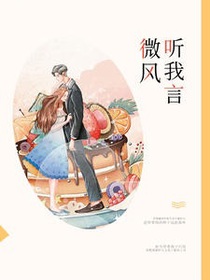 微风听我言