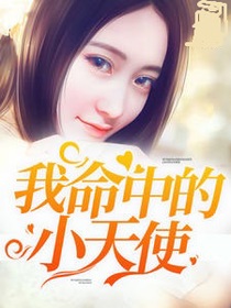 我命中的小天使