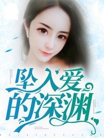 坠入爱的深渊