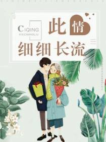 此情细细长流