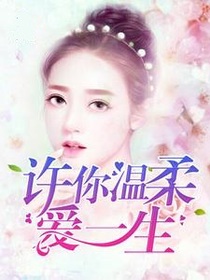 许你温柔爱一生