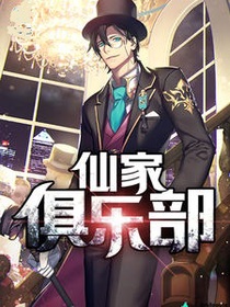 仙家俱乐部