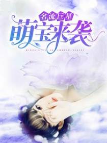 名流巨星：萌宝来袭