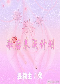 歌后养成计划