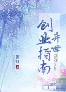 异世创业指南