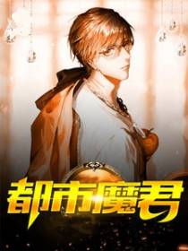 都市魔君