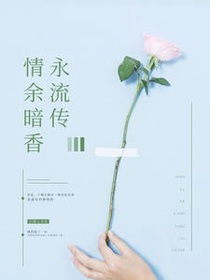 情余暗香永流传