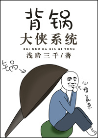 背锅大侠系统