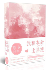 我和本命比热搜