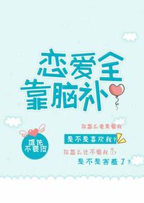 恋爱全靠脑补