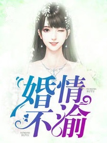 婚情不渝
