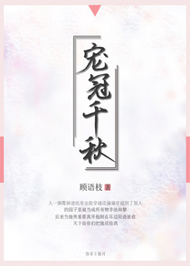 宠冠千秋