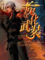 魔化武装