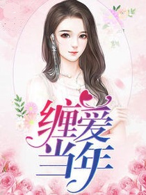缠爱当年