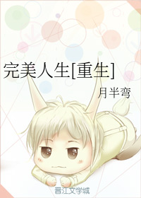 完美人生[重生]