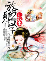 商女抢亲，公子请卧倒