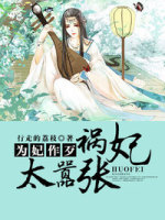 祸妻作乱:拐个将军当靠山