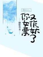 商Sir，你女票又作妖了