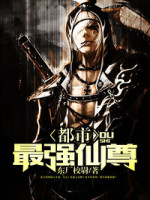 无敌仙尊在都市