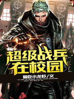 超级战兵在校园