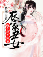 农家丑女：抱个将军回家