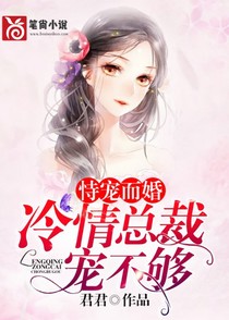 恃宠而婚：冷情总裁宠不够